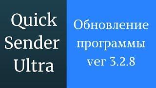 Программа для инвайтинга вконтакте Quick Sender Ultra. Обновленная версия 3.2.8