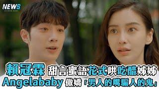 【愛情應該有的樣子】賴冠霖甜言蜜語花式哄吃醋姊姊 Angelababy 傲嬌「男人的嘴騙人的鬼」