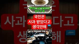 국민은 사과 받았다고 생각 안 해