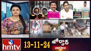 జోర్దార్ వార్తలు | Jordar Varthalu | Full Episode || 13-11-2024 | hmtv