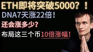 ETH即将突破5000！DNA7天涨22倍！还会涨多少？BTC回调，布局这三个币10倍涨幅！