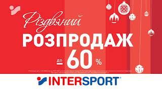 Різдвяний розпродаж до -60% в Intersport!