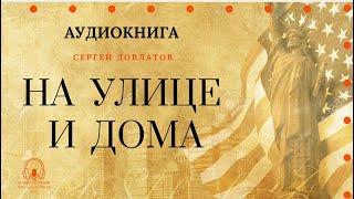 Аудиокнига. "На улице и дома". Сергей Довлатов. Читает Константин Коновалов.