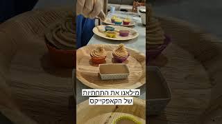 סדנה זוגית להכנת סבוני קאפקייקס טבעיים (8.7.24)