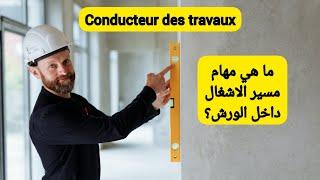 Devenir conducteur des travaux :métier, salaire, Formation .#الهندسة_المدنية #génie_civil