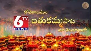 6tv Bathukamma Song | Koti Vannela Bathukamma Song | 6tv Exclusive | 6tvtelugu.com