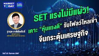 #LIVE ! SET แรงไม่มีแผ่ว! เคาะ “หุ้นแรงดี” รับโฟลว์ไหลเข้า - จีนกระตุ้นเศรษฐกิจ | Market Today