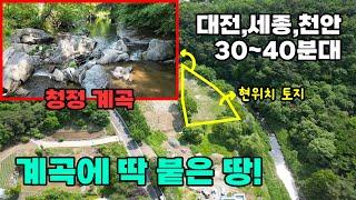 청정 계곡 바로 앞! 대전·세종·천안 근교 귀한 토지 분양 정보 - 백문부동산 문소장
