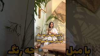با مبل طوسی چه کوسنی ست کنیم؟؟