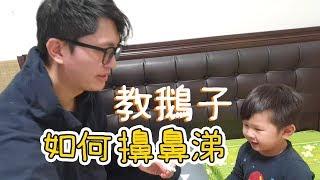 鵝子擤鼻涕