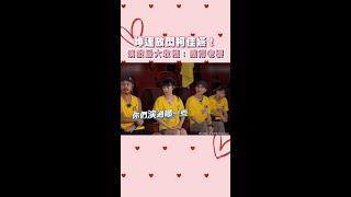 #坤達 放閃 #柯佳嬿 ！演戲最大收穫：獲得老婆 #Shorts