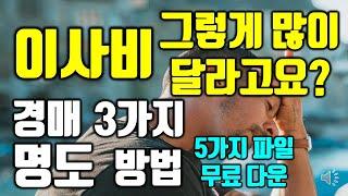 이사비 그렇게 많이 달라고요? 경매 3가지 명도 방법 & 5가지 파일 무료 다운 (생생한 명도 과정)ㅣ경매하는직딩아빠