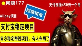 2023年支付宝网赚项目，在家用支付宝就赚钱，还稳定不少人已经开始在赚钱了