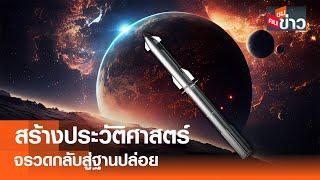 สร้างประวัติศาสตร์ จรวดกลับสู่ฐานปล่อย I คนชนข่าว14-10-24