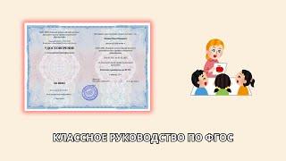 Онлайн курс 8138 — Классное руководство по ФГОС