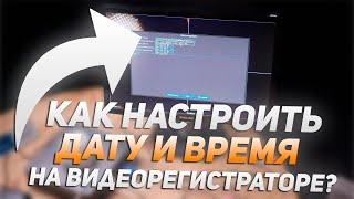 Как быстро настроить дату и время на видеорегистраторе?