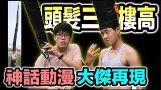 【狠愛演】神話動漫，大傑再現！『頭髮三層樓高』