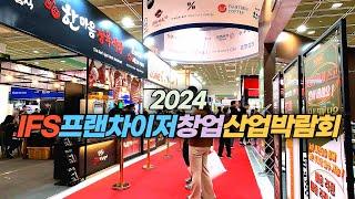 코엑스에서 열리는 2024 IFS 프랜차이저 창업 산업 박람회 International Franchise Show