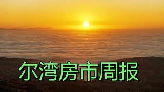 第  116  期    尔湾房市周报2024-11-10（2024年11月10日）