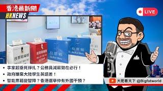 2024-12-17｜李家超垂死掙扎？公務員減薪勢在必行！政府嫌棄大陸學生英語差！智能票箱變智障？香港選舉仲有外國干預？｜香港最新聞