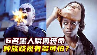 种族歧视有多可怕？6名黑人瞬间丧命！投降都没用。讽刺短片