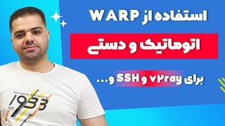 آموزش استفاده از WARP در سرور به صورت اتوماتیک و دستی در V2ray و SSH و…