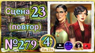 Секреты 4(повтор).Сцена 23(279) June's journey.