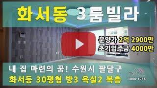 수원 팔달구 화서동 신축빌라"반석스카이"30평형 3룸 매매[B타입]