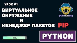 Уроки Python для начинающих | #Установка виртуального окружения и менеджер пакетов pip в Python