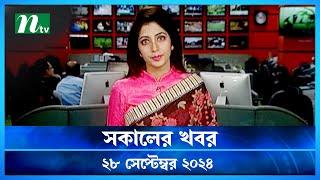 🟢 সকালের খবর | Shokaler Khobor | 28 September 2024 | NTV Latest News Update