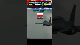 ️KAI TF-50N, 미 해군의 새 훈련기 될까?️