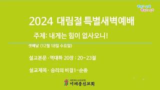 2024-12-18  2024 대림절 특별새벽예배 셋째날 생방송