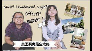 【美国买房只需看这一个视频】美国如何买房？| 从看房到下offer | 如何保住deposit | 有哪些hidden cost | 买房后都要付什么钱 | 还价？