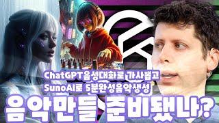 ChatGPT(음성으로) 가사 짜고 SunoAI 사용법 AI 작곡 저작권을 챙기며 음악 만드는 법 