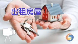 在美国如何出租房屋？|美国租房攻略Rent A House