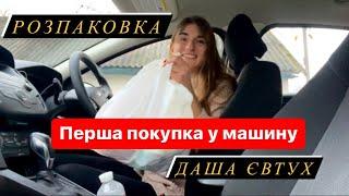 Даша Євтух / Перша покупка у нову машину / Розпаковка.