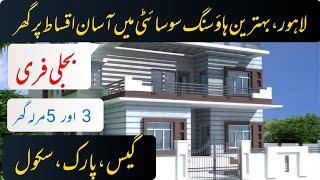 House on installments in OPF Housing Scheme Lahore | 3 and 5 Marla House on installments in Lahore