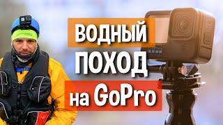 Как снять водный поход на ГОПРО - приёмы съёмки