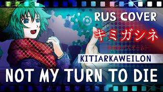 Not My Turn to Die (YOUR TURN TO DIE) RUS COVER