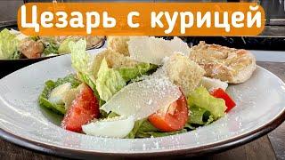 ЦЕЗАРЬ С КУРИЦЕЙ / КЛАССИЧЕСКИЙ СОУС