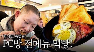 핫식당 특별판! PC방 전 메뉴 먹방!