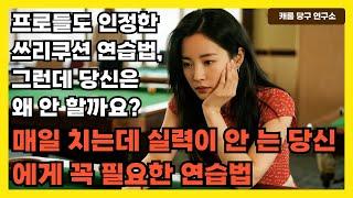 프로들도 인정한 쓰리쿠션 연습법, 그런데 당신은 왜 안 할까요? |매일 치는데 실력이 안 는 당신에게 꼭 필요한 연습법