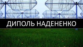 Диполь Надененко,  решетчатый диполь. Широкополосная антенна для цифрового тв своими руками