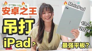 全网最强安卓平板！99%的人都不知道！样样吊打苹果的平板？ HUAWEI MatePad Pro 13.2 2024 评测