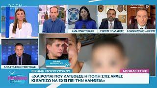 Ειρήνη Μουρτζούκου: «Είχα σχέση με την Πόπη και είχα πρόσβαση στους λογαριασμούς της»   | OPEN TV