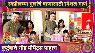 स्वप्नीलच्या मुलांचं बाप्पासाठी स्पेशल गाणं | Swapnil Joshi's Ganpati Bappa | Ganeshotsav 2024