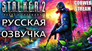 S.T.A.L.K.E.R. 2: Heart of Chornobyl - Большое обновление - Русская озвучка - Серия №4