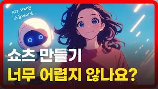 쇼츠 제작, 어렵고 막막했다면 이 영상이 답입니다!