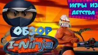 Обзор I-Ninja [Игры из детства: Выпуск 1]