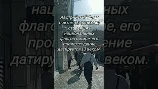 Уникальные факты об Австрии #kpop #lalalalala #уникальныефакты